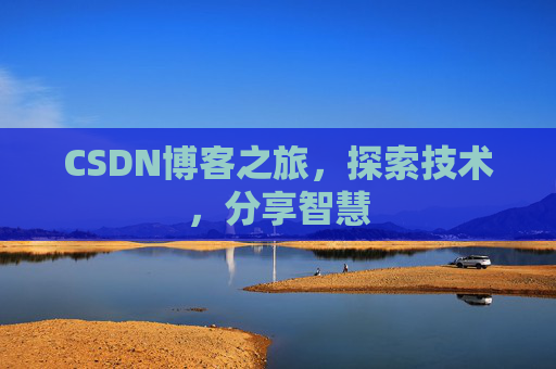 CSDN博客之旅，探索技术，分享智慧